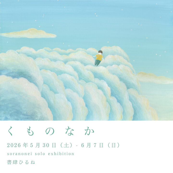 個展のお知らせ